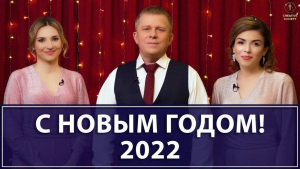 Новогоднее поздравление Игоря Михайловича Данилова с Новым годом 2022