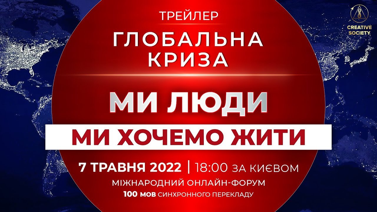 Глобальна криза. Ми люди. Ми хочемо жити | Офіційний трейлер онлайн-форуму 07.05.2022