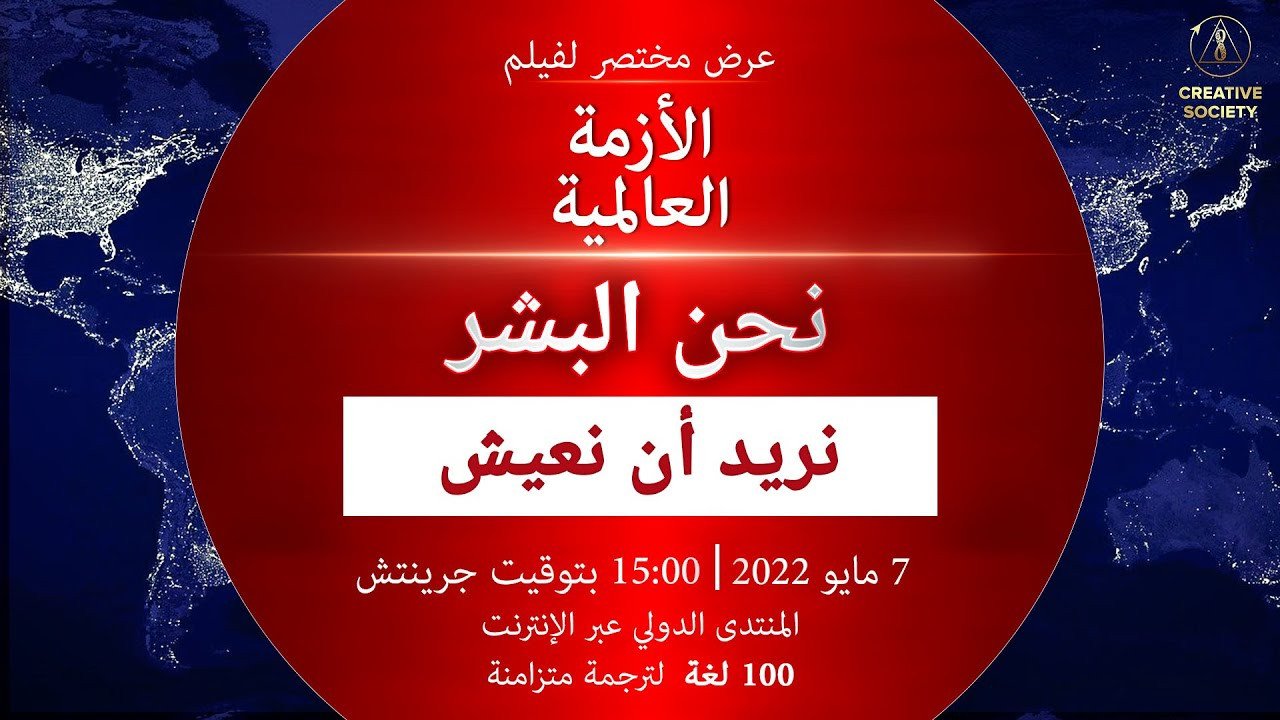 الأزمة العالمية. نحن البشر. نريد أن نعيش | الإعلان الرسمي. المنتدى الدولي