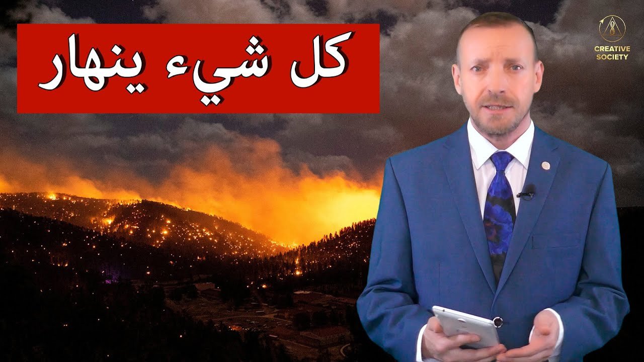 تزامن الكوارث → الحرائق وتساقط الثلوج بشكل غير طبيعي والفيضانات والانهيارات الأرضية في أمريكا