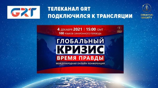 О конференции «Глобальный кризис. Время правды» на молдавском телеканале GRT