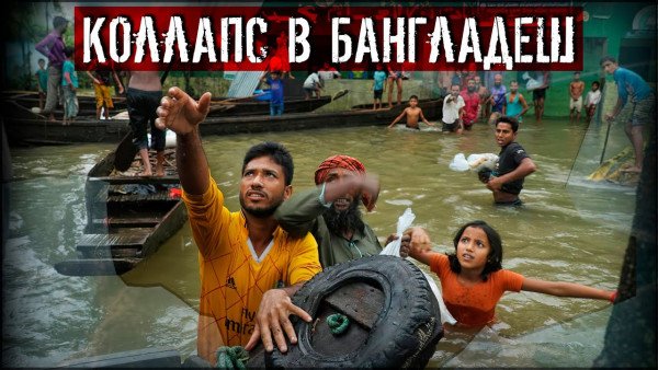 Климатический кризис: Наводнения в Бангладеш и Индии. Июнь 2022 года