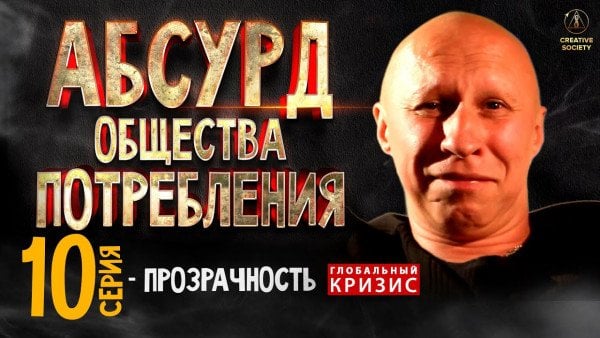 Абсурд общества потребления. Прозрачность. 10 серия