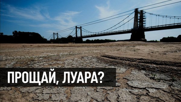 Водный кризис во Франции → Река Луара пересохла. Засуха в Европе