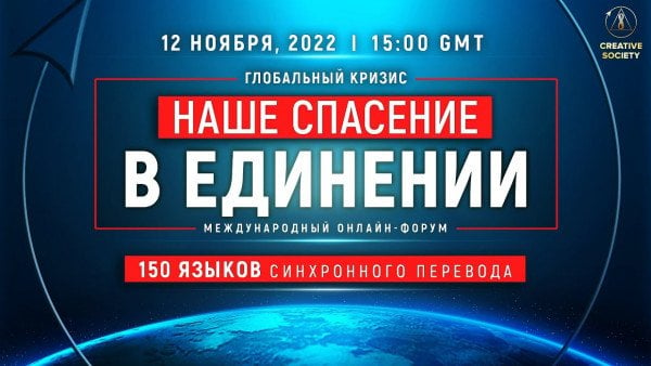 Глобальный кризис. Наше спасение в единении | Международный онлайн-форум 12.11.2022