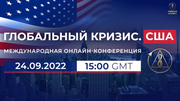 Глобальный кризис. США | Международная онлайн-конференция, 24 сентября 2022 г.