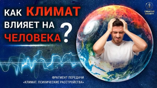 Проект как климат влияет на здоровье человека