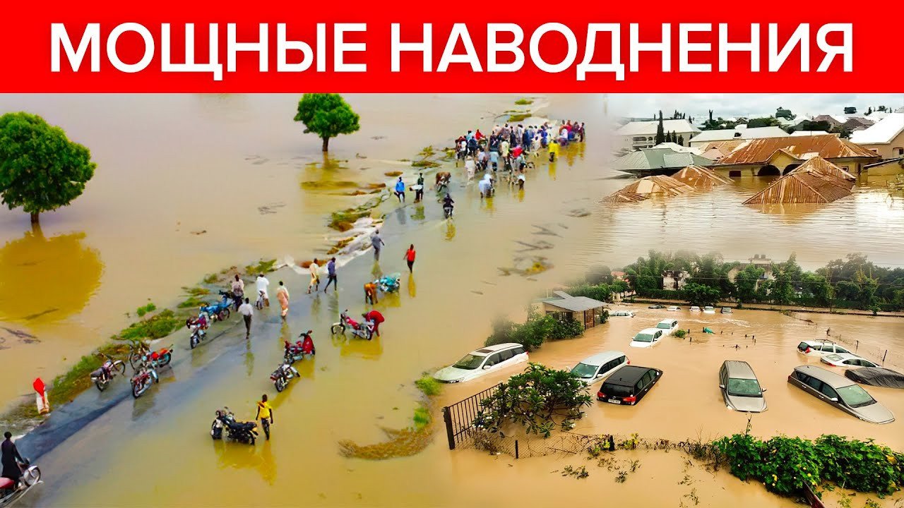 Наводнения ОПУСТОШАЮТ целые регионы → Нигерия, Испания 2022
