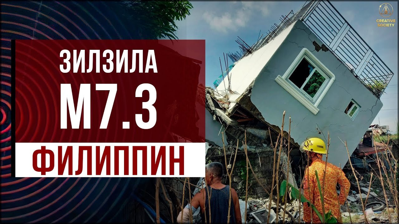 Филлипиндаги даҳшатли М7.3 зилзила