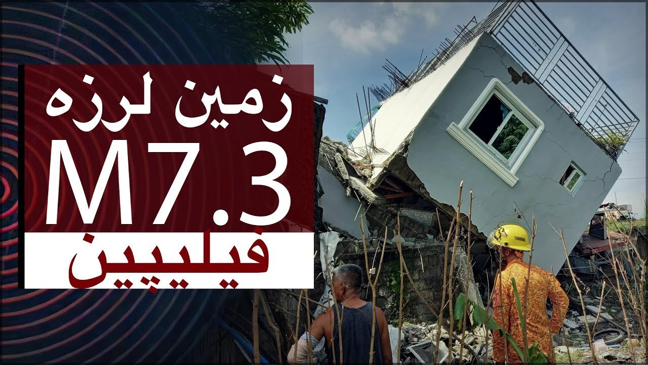 زلزله وحشتناک M7.3 در فیلیپین