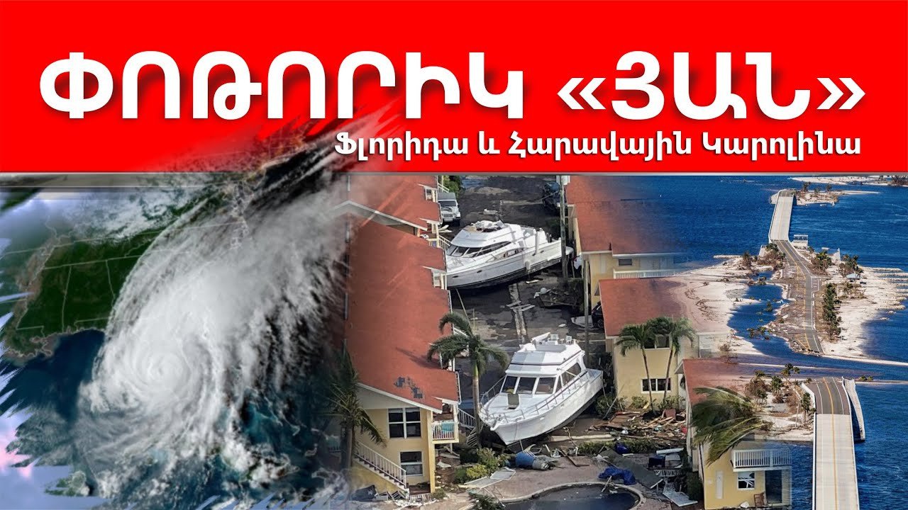 Ավելի քան 60 միլիարդ դոլարի վնաս → Ֆլորիդայի ԱՄԵՆԱԿՈՐԾԱՆԻՉ՝ Յան փոթորիկը