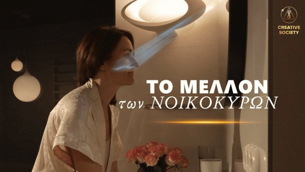 Πώς να γίνεις ευτυχισμένη | Η ιστορία μιας νοικοκυράς