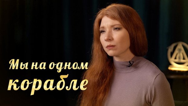 Мы все на одном корабле