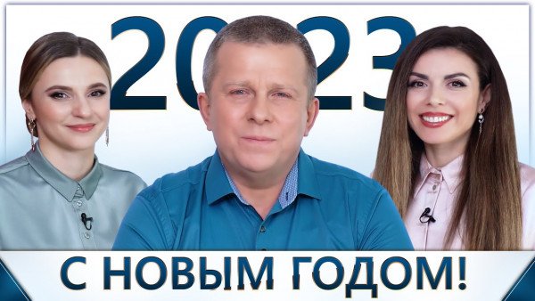 Новогоднее поздравление Игоря Михайловича Данилова с Новым 2023 годом