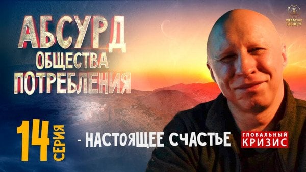 Абсурд общества потребления. Настоящее счастье. 14 серия