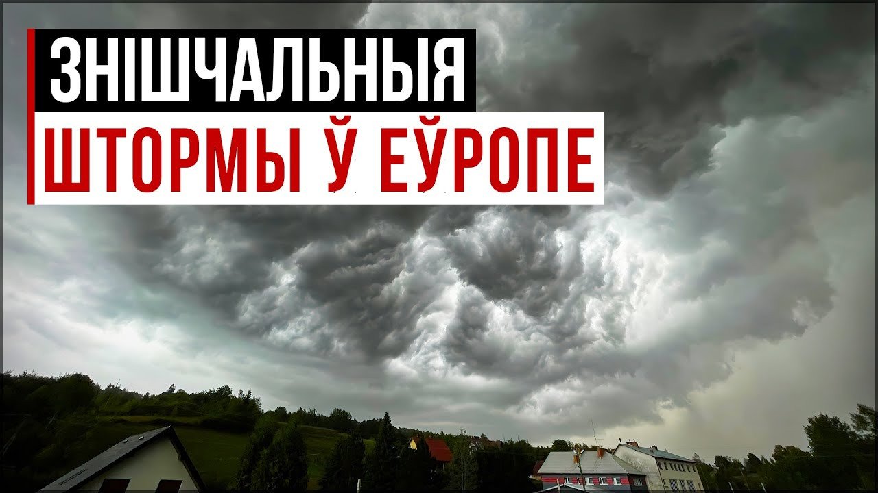 Вы ГЭТА павінны ўбачыць! УРАГАННЫ дзень лета ў Еўропе