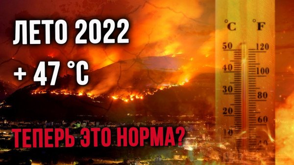 Аномальная жара 2022 → ЗАСУХА, лесные пожары, нехватка воды