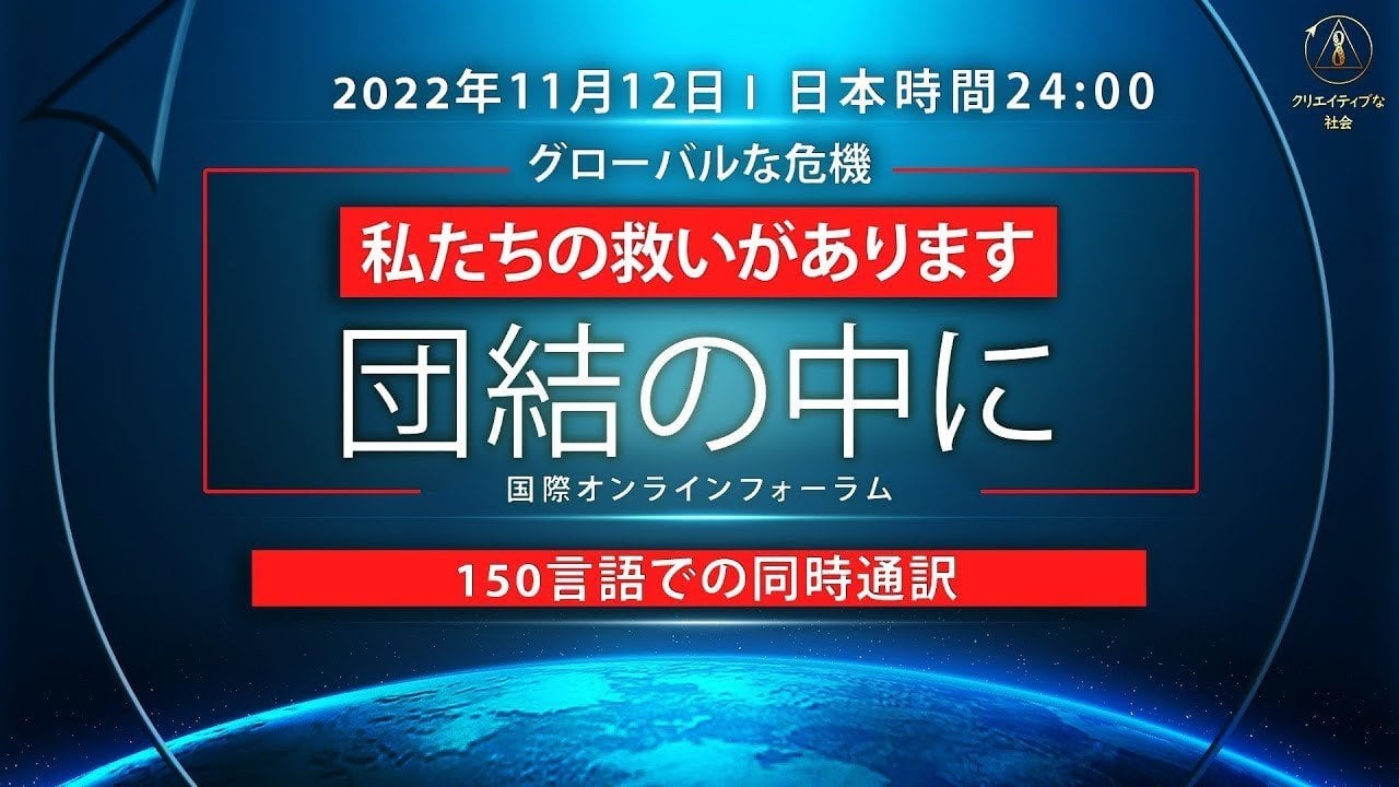 グローバルな危機。 団結の中に、私たちの救いがあります| 国際オンラインフォーラム2022 年 11 月 12 日