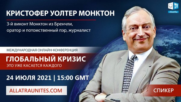 Достопочтенный Кристофер Уолтер Монктон