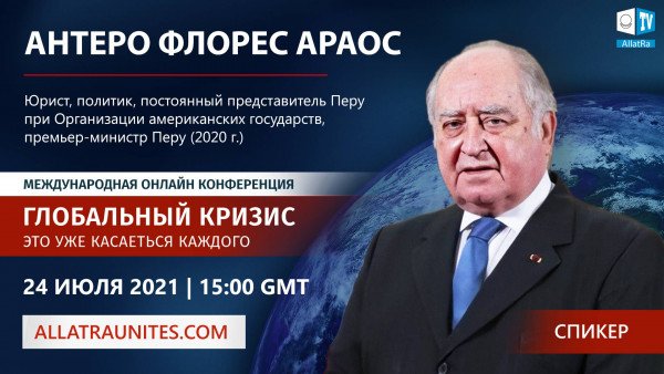 Антеро Флорес Араос