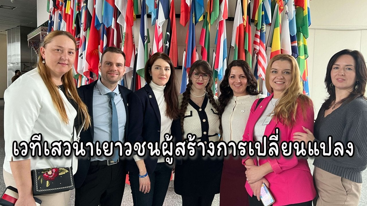 อาสาสมัคร Creative Society ใน Youth Changemakers Forum ที่สำนักงานสหประชาชาติในเวียนนา