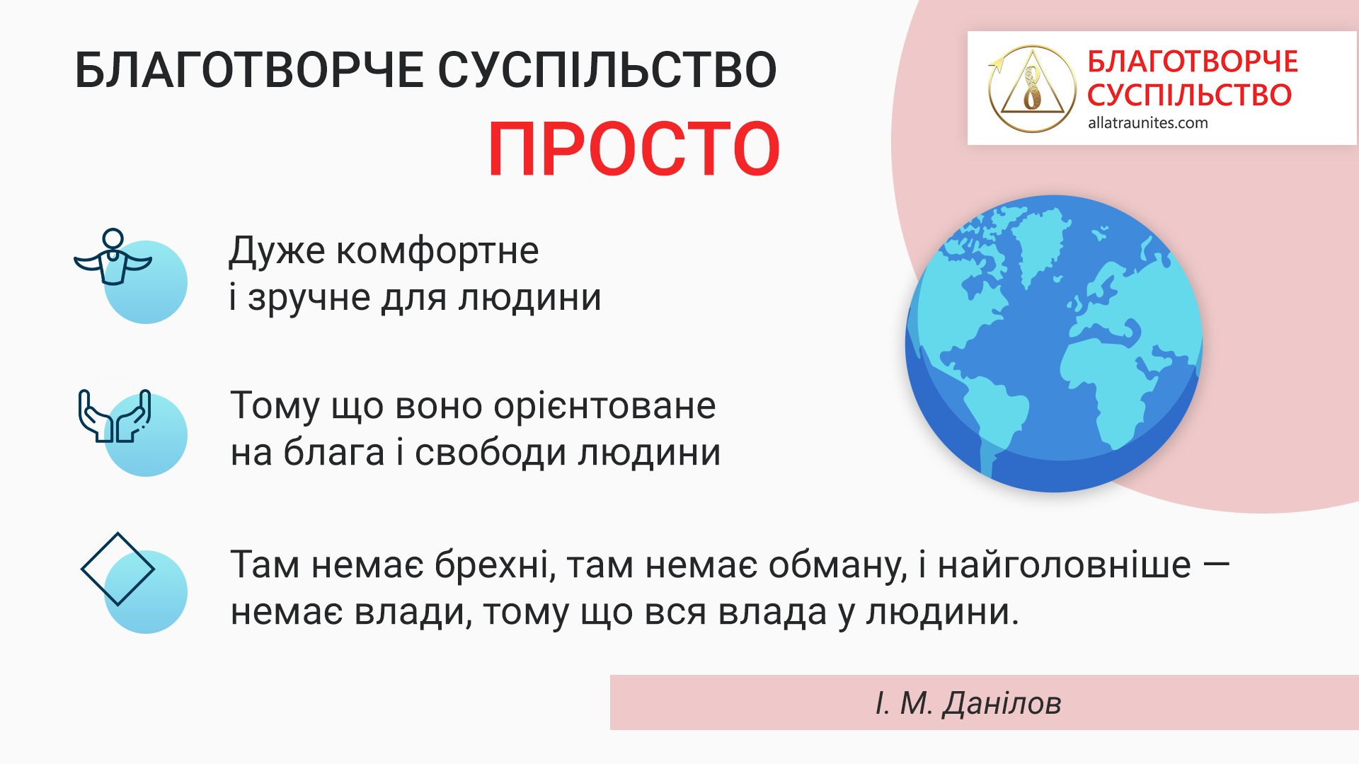 Благотворче суспільство — це просто