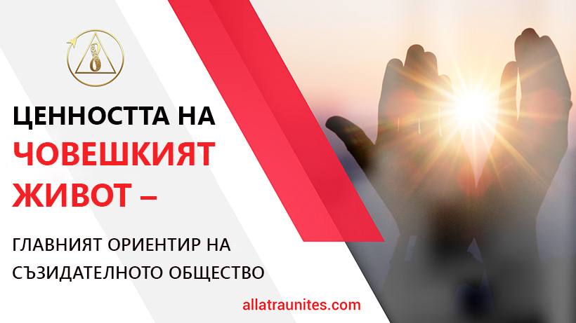 Ценность жизни Человека — главный ориентир Созидательного общества